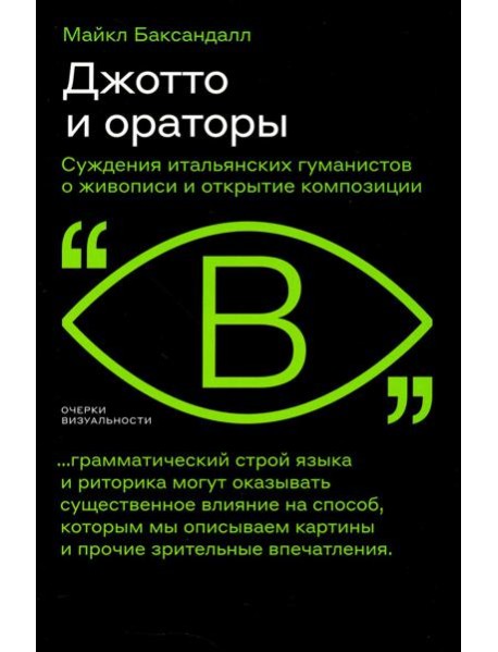 Джотто и ораторы. Суждения итальянских гуманистов о живописи и открытие композиции