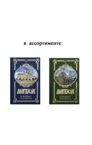 Молитвослов. Помощник и Покровитель (цвета в ассортименте)