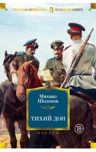 Тихий Дон: роман