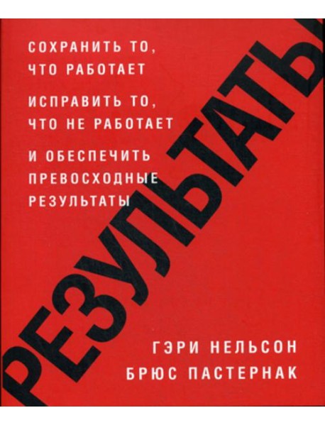Результаты. Сохранить то, что работает исправить то, что не работает и обеспечить превосходные результаты