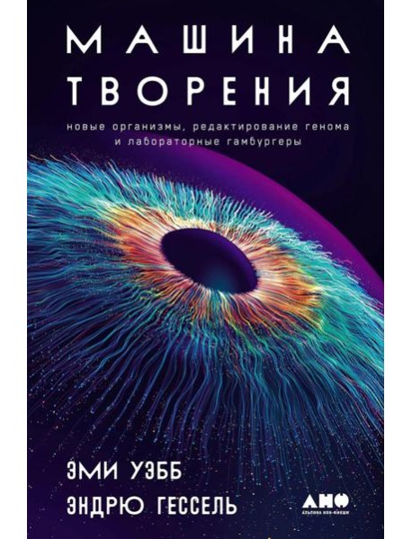 Машина творения: Новые организмы, редактирование генома и лабораторные гамбургеры