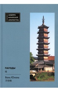 Пагоды