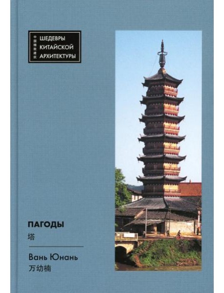 Пагоды