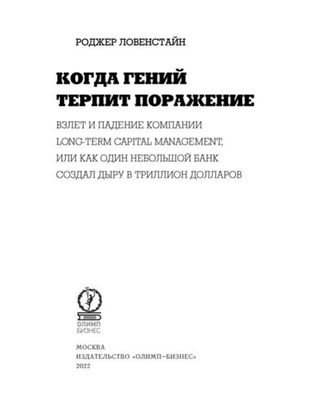 Когда гений терпит поражение. Взлет и падение компании Long-Term Capital Management, или Как один небольшой банк создал дыру в триллион долларов