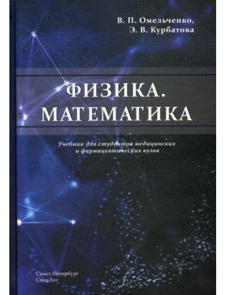 Физика. Математика: Учебник для студентов медицинских и фармацевтических вузов
