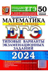 ЕГЭ 2024. Математика. Базовый уровень. 50 вариантов. Типовые варианты экзаменационных заданий от разработчиков ЕГЭ