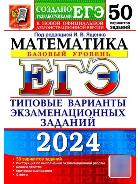 ЕГЭ 2024. Математика. Базовый уровень. 50 вариантов. Типовые варианты экзаменационных заданий от разработчиков ЕГЭ