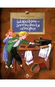 Шоколадно-аппетитная история. Вып. 109. 3-е изд