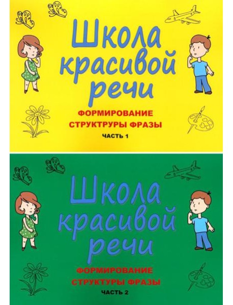 Школа красивой речи. Формирование структуры фразы. Ч. 1,2 (комплект из 2-х книг)