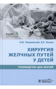 Хирургия желчных путей у детей: руководство для врачей