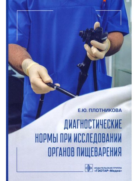 Диагностические нормы при исследовании органов пищеварения