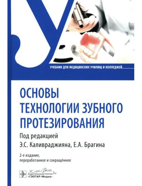 Основы технологии зубного протезирования: Учебник. 2-е изд., перераб.и сокр