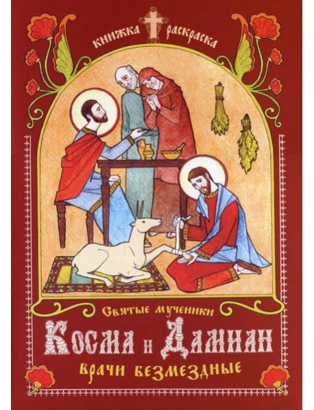 Святые мученики Косма и Дамиан, врачи безмездные: книжка-раскраска