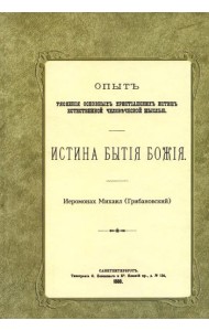 Истина бытия Божия. (репринтное изд.1888 г.)