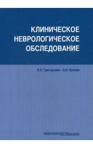 Клиническое неврологическое обследование