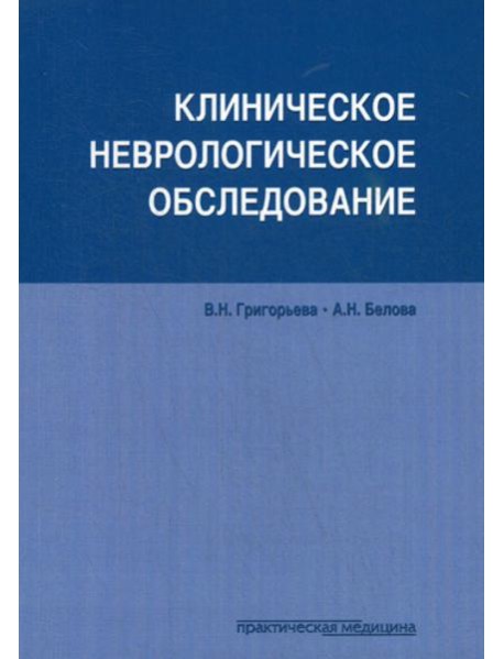 Клиническое неврологическое обследование