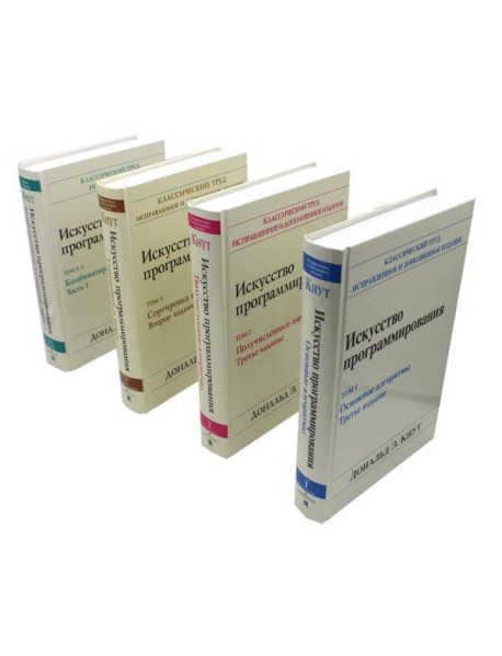 Искусство программирования. В 4 т (комплект из 4-х книг)