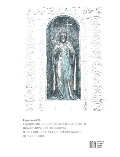 Славление великого князя Киевского Владимира Святославича в русском литературном предании XI-XVI вв