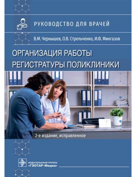 Организация работы регистратуры поликлиники. 2-е изд., испр