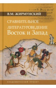 Сравнительное литературоведение. Восток и Запад