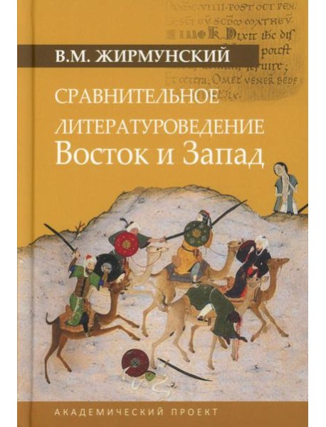 Сравнительное литературоведение. Восток и Запад