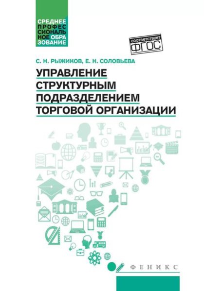 Управление структурным подразделением торговой организации: Учебное пособие