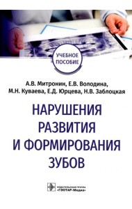 Нарушения развития и формирования зубов: Учебное пособие
