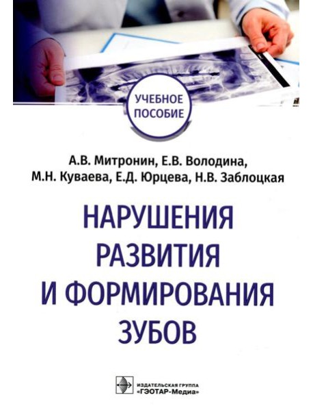 Нарушения развития и формирования зубов: Учебное пособие