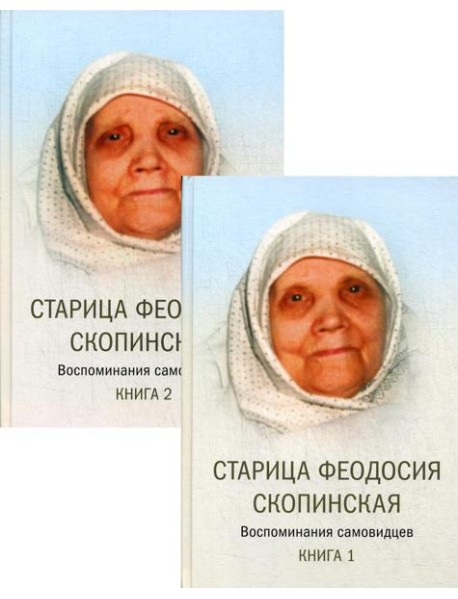 Старица Феодосия Скопинская: Воспоминания самовидцев. В 2 кн