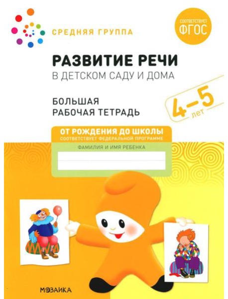Развитие речи в детском саду и дома. Большая рабочая тетрадь. 4-5 лет