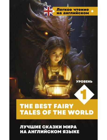 Лучшие сказки мира на английском языке. Уровень 1 = The Best Fairy Tales of the World: на англ.яз