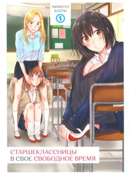 Старшеклассницы в свое свободное время. Т. 1