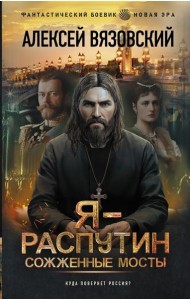 Я - Распутин. Сожженные мосты: роман