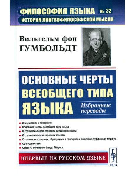 Основные черты всеобщего типа языка: Избранные переводы