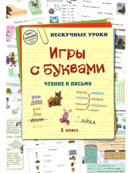 Игры с буквами. Чтение и письмо
