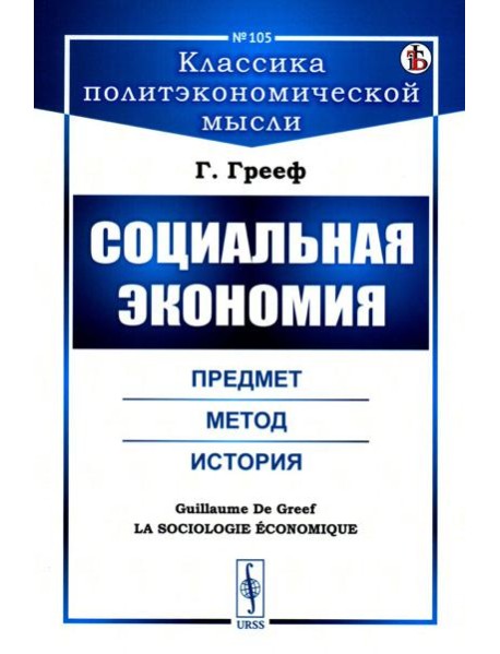 Социальная экономия: Предмет, метод, история