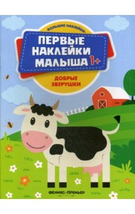 Добрые зверушки: книжка с наклейками