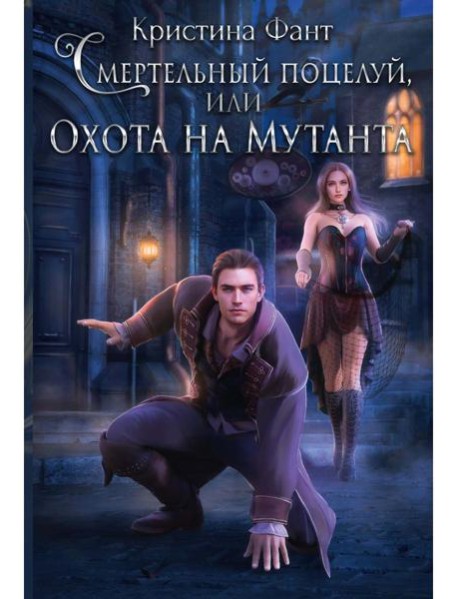 Смертельный поцелуй, или Охота на мутанта