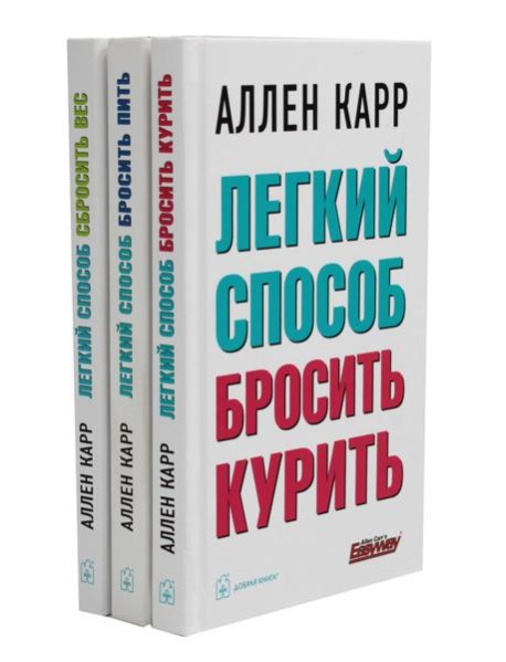Легкий способ бросить курить; Легкий способ бросить пить; Легкий способ сбросить вес (комплект из 3-х книг)