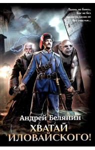 Хватай Иловайского!