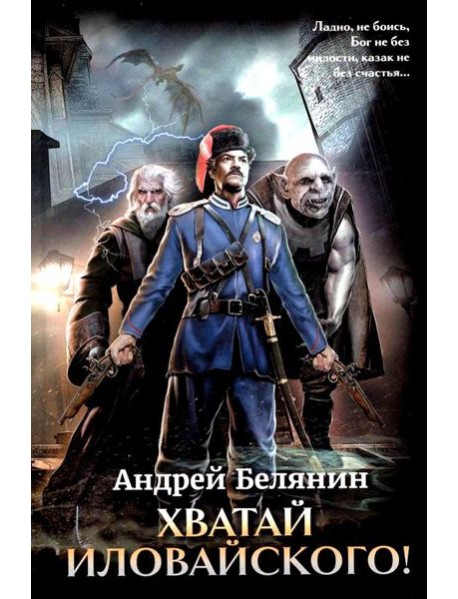 Хватай Иловайского!