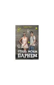 Стань моим парнем