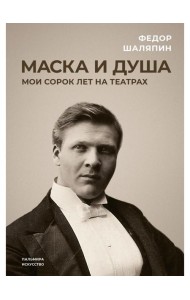 Маска и душа: Мои сорок лет на театрах