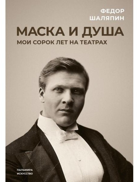 Маска и душа: Мои сорок лет на театрах