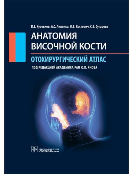 Анатомия височной кости. Отохирургический атлас. Атлас для врачей