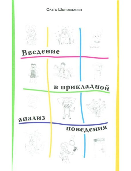 Введение в прикладной анализ поведения: Учебник. 2-е изд., испр. и доп