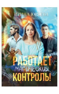 Работает магический контроль!