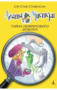 Агата Мистери. Тайна нефритового дракона: роман
