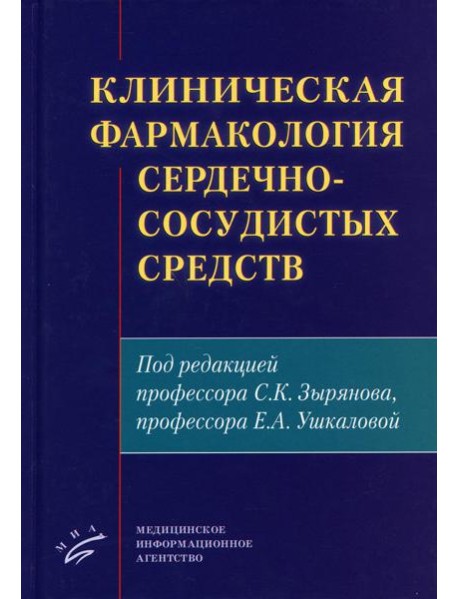 Клиническая фармакология сердечно-сосудистых средств