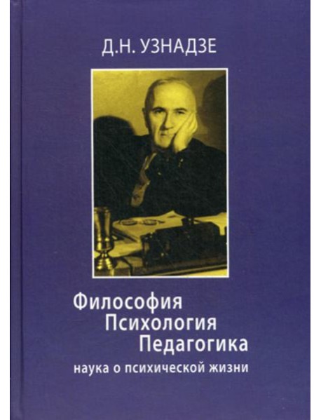 Философия. Психология. Педагогика: Наука о психической жизни